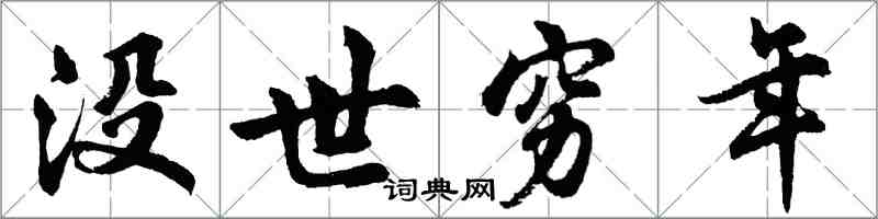 胡问遂没世穷年行书怎么写