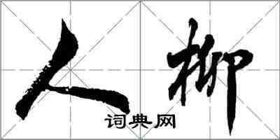 胡问遂人柳行书怎么写