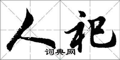 胡问遂人祀行书怎么写