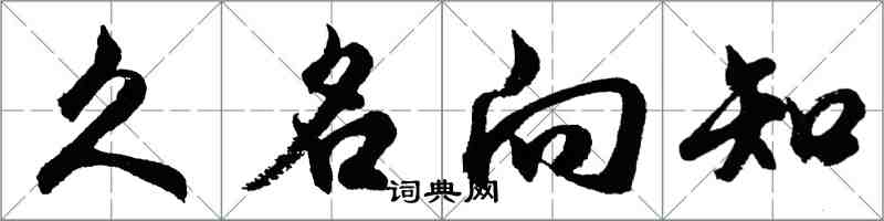 胡问遂久名向知行书怎么写