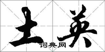 胡问遂土英行书怎么写