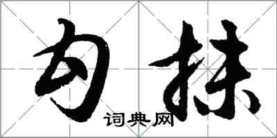 胡问遂勾抹行书怎么写