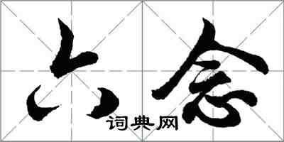 胡问遂六念行书怎么写