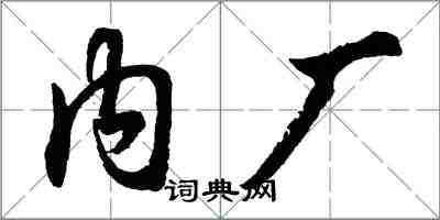 胡问遂内厂行书怎么写