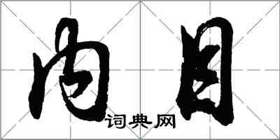胡问遂内目行书怎么写