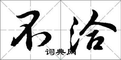 胡问遂不洽行书怎么写