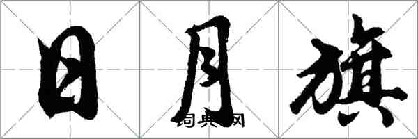 胡问遂日月旗行书怎么写