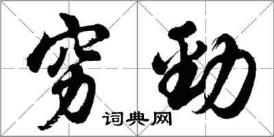 胡问遂穷劲行书怎么写