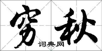 胡问遂穷秋行书怎么写