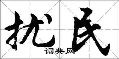 胡问遂扰民行书怎么写