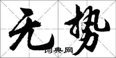 胡问遂无势行书怎么写