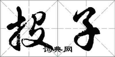 胡问遂投子行书怎么写