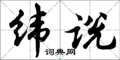 胡问遂纬说行书怎么写