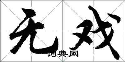 胡问遂无戏行书怎么写