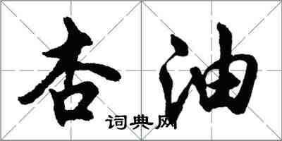 胡问遂杏油行书怎么写