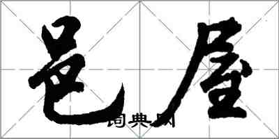 胡问遂邑屋行书怎么写