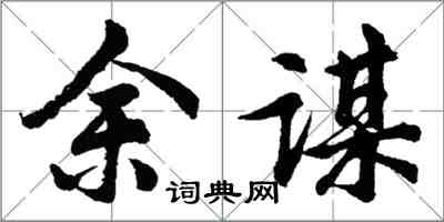 胡问遂余谋行书怎么写