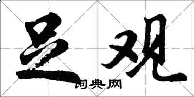 胡问遂足观行书怎么写