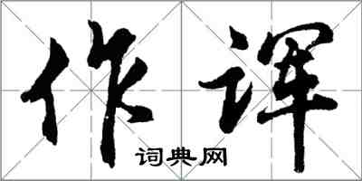 胡问遂作诨行书怎么写