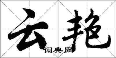 胡问遂云艳行书怎么写