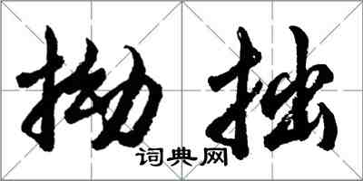 胡问遂拗拙行书怎么写