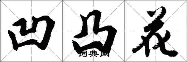 胡问遂凹凸花行书怎么写