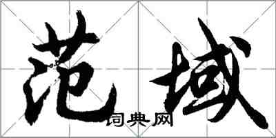 胡问遂范域行书怎么写