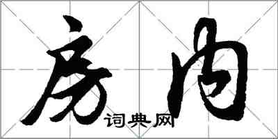 胡问遂房内行书怎么写