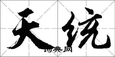 胡问遂天统行书怎么写