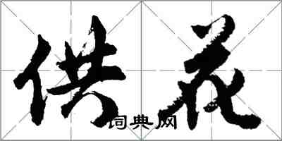 胡问遂供花行书怎么写