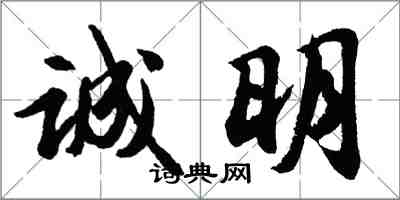 胡问遂诚明行书怎么写