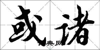 胡问遂或诸行书怎么写