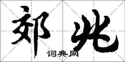 胡问遂郊兆行书怎么写