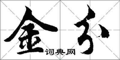 胡问遂金分行书怎么写