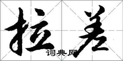 胡问遂拉差行书怎么写