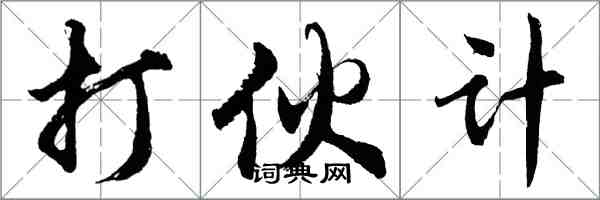 胡问遂打伙计行书怎么写