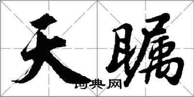 胡问遂天瞩行书怎么写