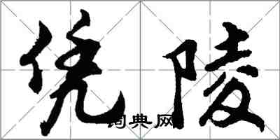 胡问遂凭陵行书怎么写