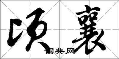 胡问遂顷襄行书怎么写