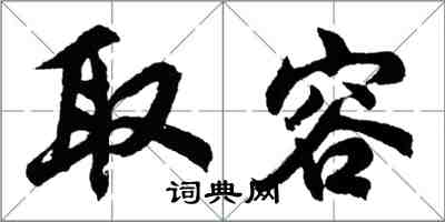 胡问遂取容行书怎么写