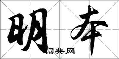 胡问遂明本行书怎么写