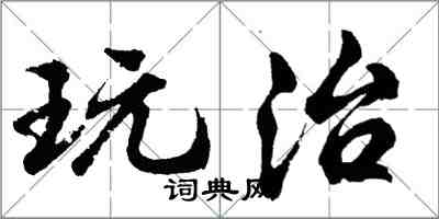 胡问遂玩治行书怎么写