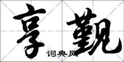 胡问遂享觐行书怎么写