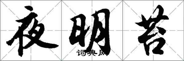 胡问遂夜明苔行书怎么写