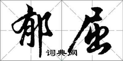 胡问遂郁屈行书怎么写