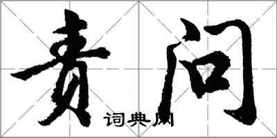 胡问遂责问行书怎么写