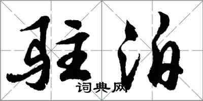 胡问遂驻泊行书怎么写