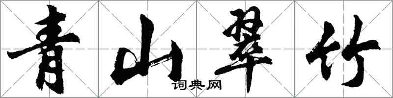 胡问遂青山翠竹行书怎么写