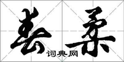 胡问遂春柔行书怎么写