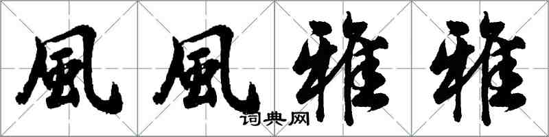 風風雅雅怎么写好看，風風雅雅书法图片